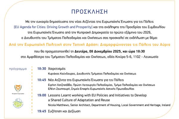 Πρόσκληση - Διαμορφώνοντας τις Πόλεις του Αύριο