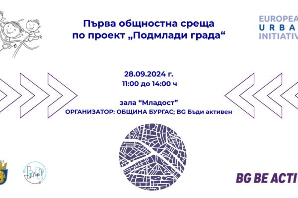 Бургас Relaunch